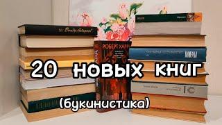 20 новых книг  БУКИНИСТИКА