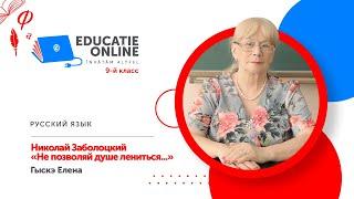 Русский язык, 9-й класс, Николай Заболоцкий «Не позволяй душе лениться...»