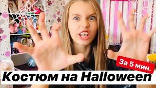 Костюм на ХЭЛЛОУИН своими руками за 5 минут /  DIY  Halloween 2018 / Наша Маша влог