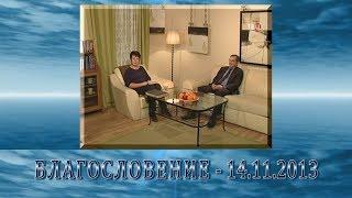 Передача "Благословение" - 14.11.2013