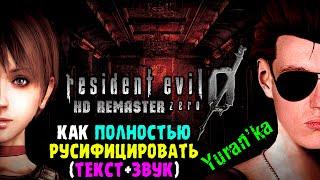 Как ПОЛНОСТЬЮ РУСИФИЦИРОВАТЬ(Текст+Звук) в Resident Evil 0: HD Remaster