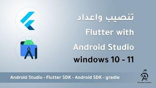 اسهل طريقة  لتحميل وتثبيت فلاتر على أندرويد استوديو 2022 Flutter installation  and setup