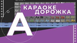 Создание караоке дорожки для детского видео в Adobe Premiere Pro