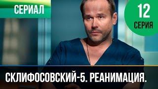 ▶️ Склифосовский Реанимация - 5 сезон 12 серия - Склиф - Мелодрама | Русские мелодрамы