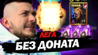 УРА! ТОП ТЯГИ БЕЗ ДОНАТА? Х2+Х10 РЕЙД! | Raid Shadow Legends