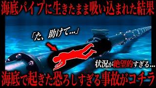 考えるだけで恐ろしい...海底で発生した絶望的すぎる悲惨な事故。