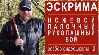 ЭСКРИМА | НОЖЕВОЙ, ПАЛОЧНЫЙ и РУКОПАШНЫЙ | Разбор видеошколы ч 2 | АБЕСЕДАРИО