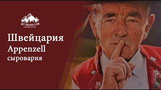 Гид в Швейцарии:  Appenzell, Аппенцель ( сыроварня, самый острый сыр в Швейцарии)