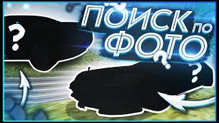 RADMIR CRMP - ПОИСК АВТО ПО ФОТО!СПРЯТАЛ ТАК АВТО ЧТО ЕЛЕ НАШЕЛ!?ПРОИГРАЛ ИЛИ ВЫИГРАЛ?!...