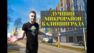 ЛУЧШИЙ МИКРОРАЙОН КАЛИНИНГРАДА