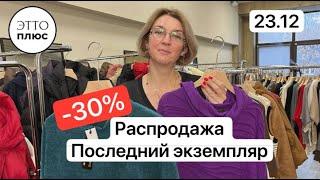 23.12 Распродажа -30% Единички