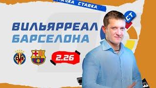 ВИЛЬЯРРЕАЛ - БАРСЕЛОНА. Прогноз Поленова