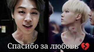 Yoonmin|ЮнМины - Спасибо за любовь  (Клип)