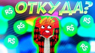 ГДЕ Я ПОКУПАЮ РОБУКСЫ? НА КАКОМ САЙТЕ? НЕ ОБМАН?