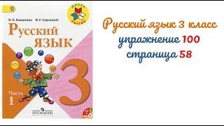 Упражнение 100 на странице 58. Русский язык 3 класс (Канакина) часть 1.