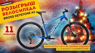 Новогодний розыгрыш велосипеда Bross Keystone A2 и ещё 10 подарков от AlienBike среди подписчиков