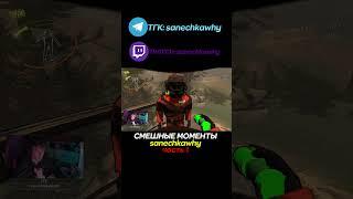 СМЕШНЫЕ МОМЕНТЫ СТРИМЕРОВ НА ТВИЧЕ sanechkawhy #twitch   #твич #sanechkawhy   #стрим