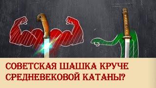 Советская шашка круче средневековой катаны?