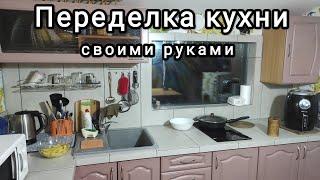 Переделка, доделка кухни своими руками.