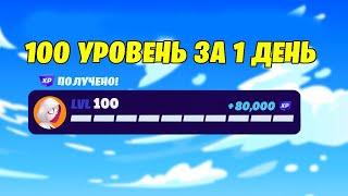 КАК ПОЛУЧИТЬ 100 УРОВЕНЬ ЗА 1 ДЕНЬ - 4 СЕЗОН ФОРТНАЙТ