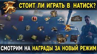 ВСЕ НАГРАДЫ за новый режим НАТИСК  World of Tanks уникальный стиль, нашивка, боны