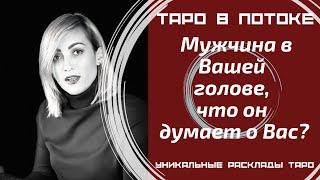 Мужчина в Вашей голове, что он думает о Вас?