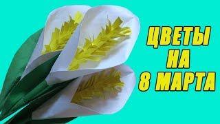 Как сделать цветы из бумаги. Подарок на 8 марта. Оригами цветок Каллы