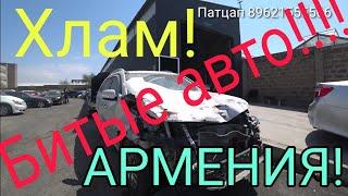 Авто из Армении, Битые авто Америка!