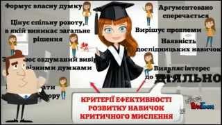Технологія критичного мислення