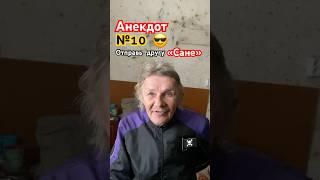 Анекдот №10 от Лёвы Вялого. #жизньбеззавтра