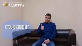 Отзыв клиента Медицинского центра "Адастра-Днепр"