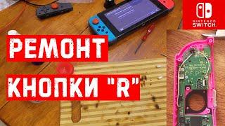 Ремонт кнопки "R" на джоконе | Nintendo Switch