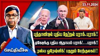 புத்தாண்டில் புதிய தேர்தல் பராக்.பராக்!! ஏகேடிக்கு புதிய ஆதாயம் பராக்!…பராக்!! l #seithiveechu