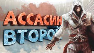 Как я играл в Assassin's Creed 2