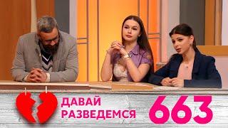 Давай разведемся | Выпуск 663