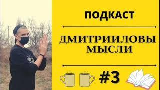 ПОДКАСТ/Похолодание в Москве, Кейт Бланшетт, Берингия, Камчатка, "релокейт"/ДМИТРИИЛОВЫ МЫСЛИ #3