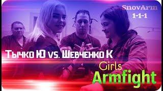 Армфайт   Тычко Ю  vs Шевченко К  SnovArm 1-1-1