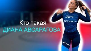 КТО ТАКАЯ Диана Авсарагова?