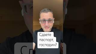 Готов отдать паспорт? #докторсосновский #новости #новини #гражданство #shorts