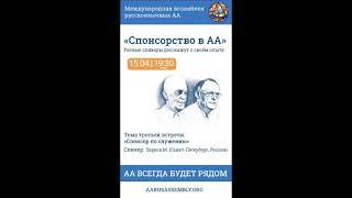 «Спонсорство в АА» - Лариса М. (СПб). "Спонсор по служению" 15.04.2023