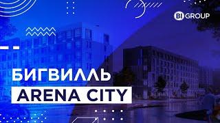 Бигвилль Arena City