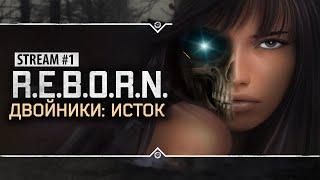 S.T.A.L.K.E.R.: РЕБОРН: ДВОЙНИКИ. ИСТОК Stream #1 - Начало прохождения!