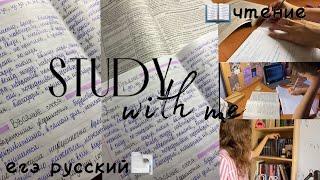 STUDY WITH ME|подготовка к ЕГЭ по русскому ,чтение ,выбор книги,летние каникулы.#егэ #учеба