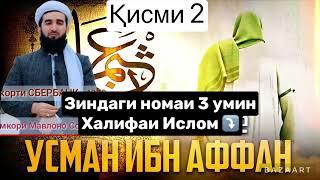 ️Mavlono Ahmad Firuz! Зиндаги номаи 3юмин халифаи ислом Усмон ибн Аффан ️