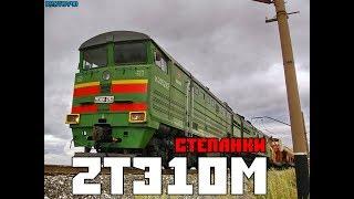 RTrainSim. Мультиплеер. Маршрут: Степанки. 2ТЭ10М Часть 2