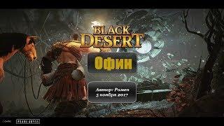 Офин в Black Desert