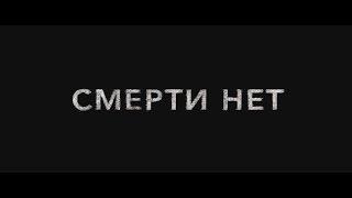 "Смерти нет!" (Трейлер №3)