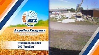 Строительство ЗАВ ООО "АгроКом"