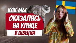 Как мы оказались на улице | Квартирная карьера в Швеции и Рыжий Гид