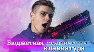 ОБЗОР МЕХАНИЧЕСКОЙ КЛАВИАТУРЫ Zet Blade, ЧЕМ ЛУЧШЕ МЕМБРАНКИ?